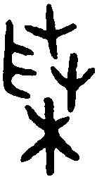 菜,格伯簋 ,書法字典